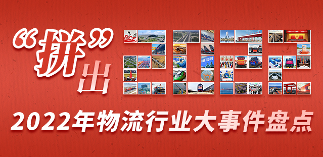 年终策划 | “拼”出2022，2022年物流行业大事件盘点
