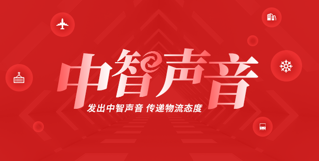 【中智声音】成都日报 | 成都建强泛欧泛亚邮政快递物流枢纽网络体系