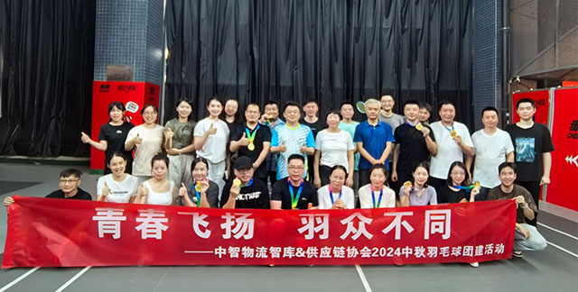 青春飞扬 “羽”众不同——中智物流智库&供应链协会2024中秋羽毛球团建活动
