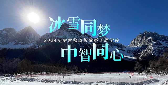 冰雪同梦 中智同心 2024年中智物流智库冬天同学会