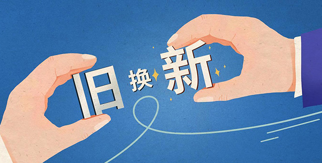 消费品以旧换新热潮下，物流企业如何抓住机遇？