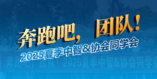奔跑吧，团队！2025夏季中智&协会同学会纪实