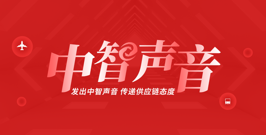 【中智声音】成都日报—上半年四川物流运行有增有降，传递了什么信号？