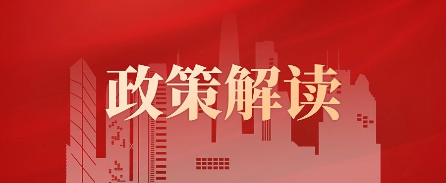 【政策解读】重磅出台！关于加快零售业创新发展的若干意见