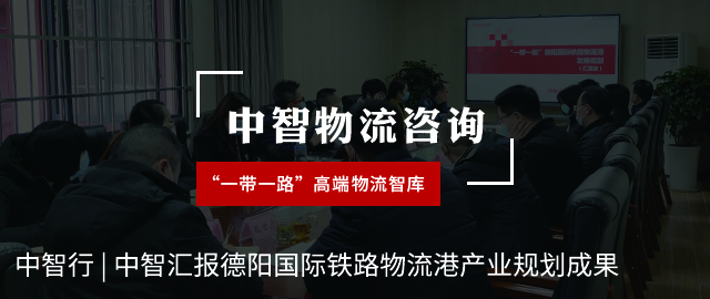 中智行 | 中智汇报德阳国际铁路物流港产业规划成果