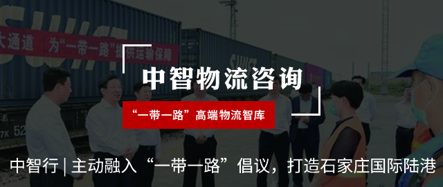中智行 | 主动融入“一带一路”倡议，打造石家庄国际陆港